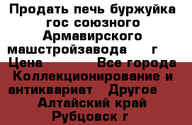 Продать печь буржуйка гос.союзного Армавирского машстройзавода 195■г   › Цена ­ 8 990 - Все города Коллекционирование и антиквариат » Другое   . Алтайский край,Рубцовск г.